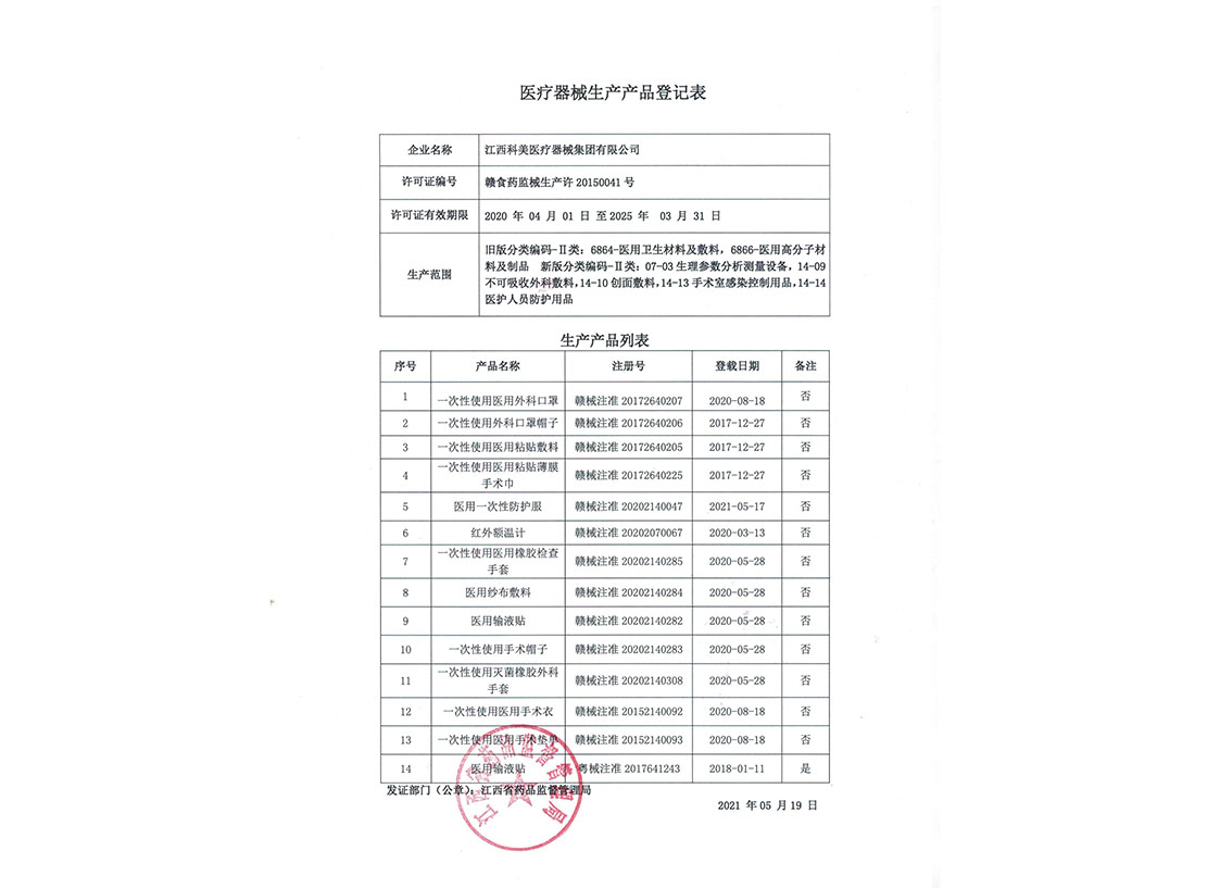 醫(yī)療器械生產(chǎn)產(chǎn)品登記表